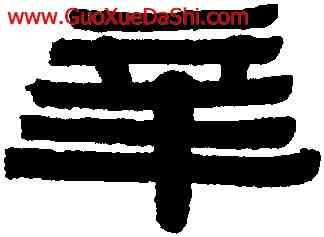 辛,趙在翰,書法字典